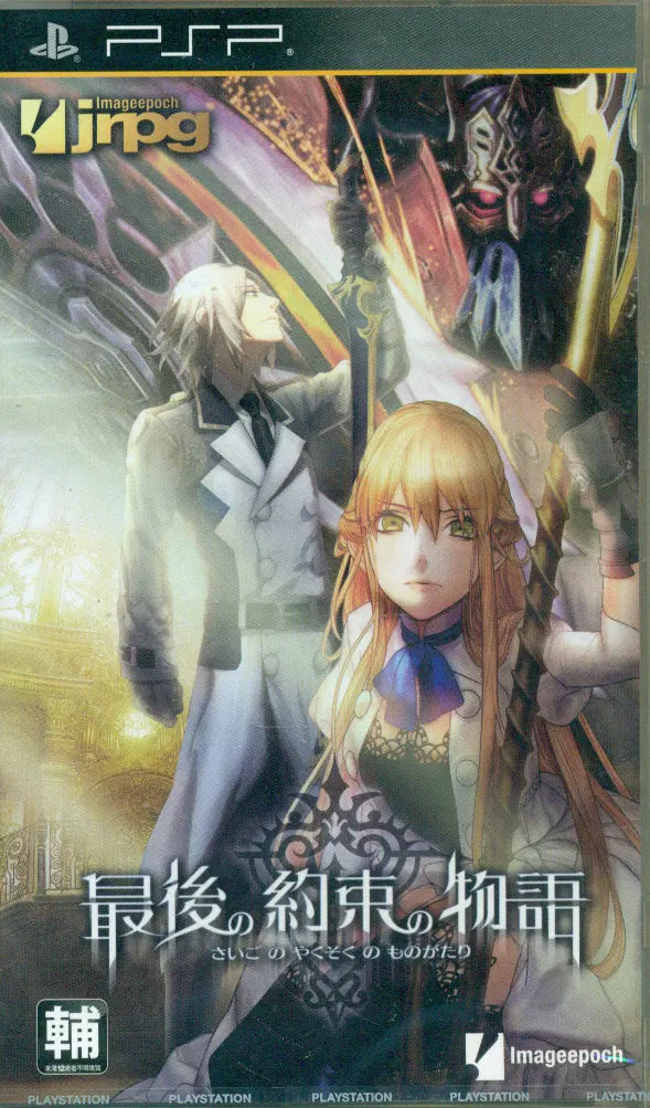 Saigo no Yakusoku no Monogatari PSP