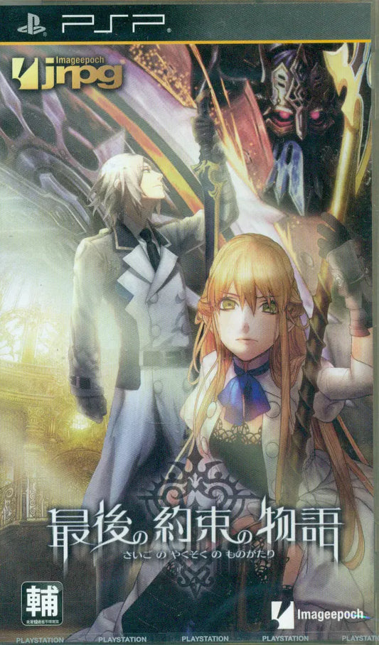 Saigo no Yakusoku no Monogatari PSP