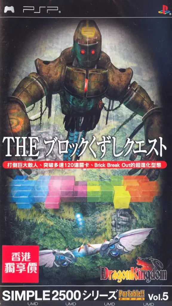 Simple 2500 Vol. 5: The Block Kuzushi Quest Dragon Kingdom PSP